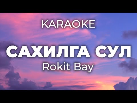 Rokit Bay Sahilga Sul Karaoke 
