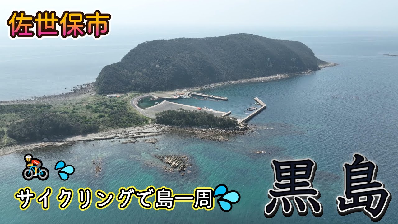 黒島一周サイクリング！　～長崎県佐世保市～　＃黒島＃佐世保市＃黒島旅客船＃サイクリング＃島一周
