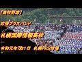 【高校野球応援】札幌国際情報高校 応援ブラスバンド 令和元年南北海道大会決勝 札幌円山球場