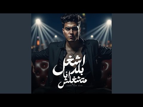 Ashaghal Balad Ana Mateshghelsh