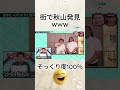 街中そっくりさん対決で腹筋崩壊www #水曜日のダウンタウン#shorts