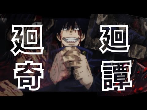 【MAD】呪術廻戦　廻廻奇譚/そらる　（歌詞付き）