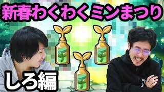 【モンスト】しろ、新年から薬漬け！？新春わくわくミンまつり！【なうしろ】