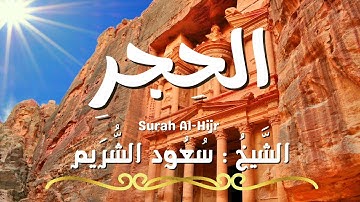 سورة الحجر / المصحف المرتل / الشيخ سعود الشريم / Surah Al-Hijr / Sheikh Saud Al Shuraim