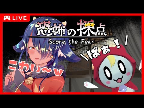 【 #恐怖の採点】こわそう～～！！ｗ✨【 #ホラーゲーム実況  】