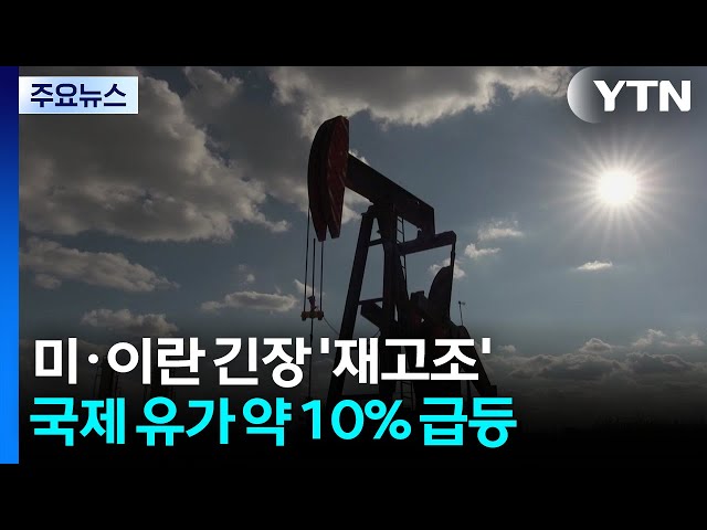 호르무즈 위기감 고조에 유가 수직 상승·뉴욕 증시 하락...하이닉스 급락 / YTN