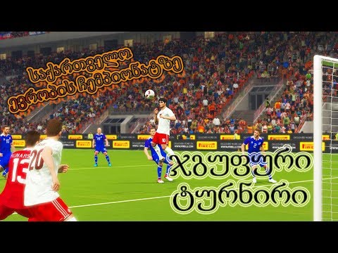საქართველოს ნაკრები ჩემპიონატზე➤PES 2018
