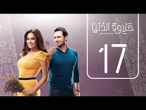مسلسل حلاوة الدنيا الحلقة السابعة عشر     