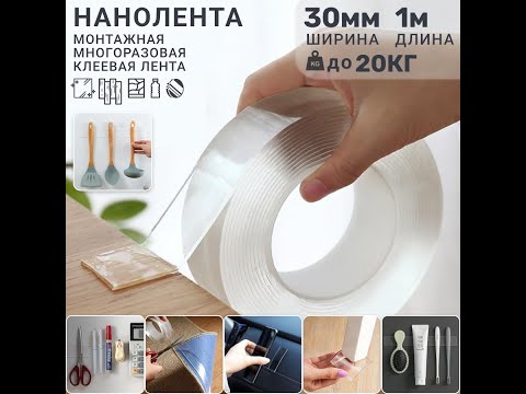 Многоразовая клеевая нанолента