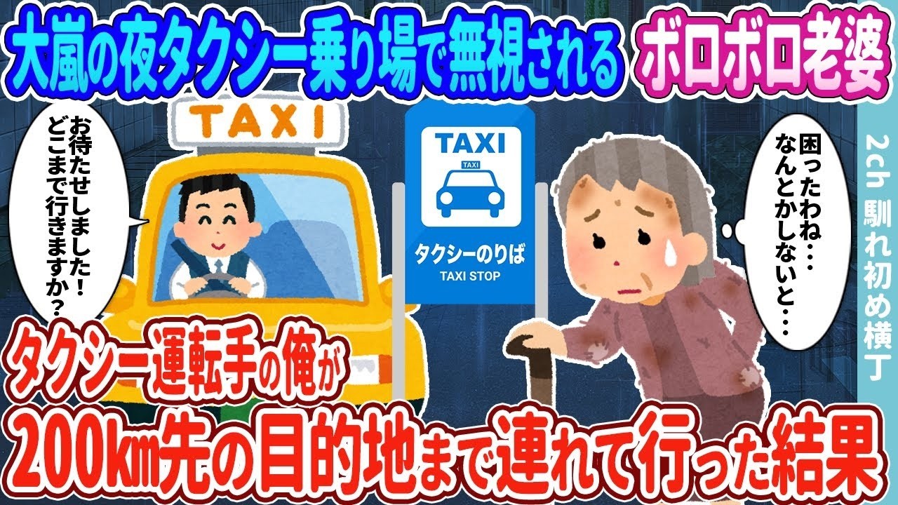 大嵐の夜、同業者に見捨てられたお婆さんを放っておけず200km連れて行ったら…涙の結末