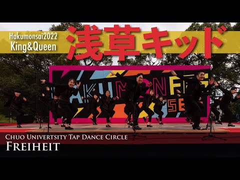 中央大学タップダンスサークルFreiheit 白門祭2022｜映画「浅草キッド」より 齊藤飛鳥さんver.