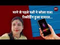 स्टेशन मास्टर की पत्नी की आखिरी रिकॉर्डिंग वायरल, सामने आया चौंकाने वाला सच!@idtvnews