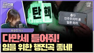 [시선집중] 대중가요 배우려는 중장년층 &amp; 민중가요 배우려는 청년층... 탄핵집회가 불러온 세대 대통합 - 유승민 작가 [6분집중], MBC 241212 방송