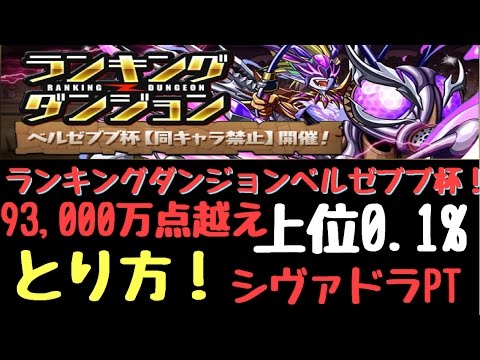 パズドラ ランキングダンジョンベルゼブブ杯9 3万点上位0 1 シヴァドラpt ダックス Youtube