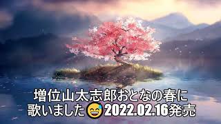 おとなの春に 歌詞 増位山太志郎 ふりがな付 うたてん