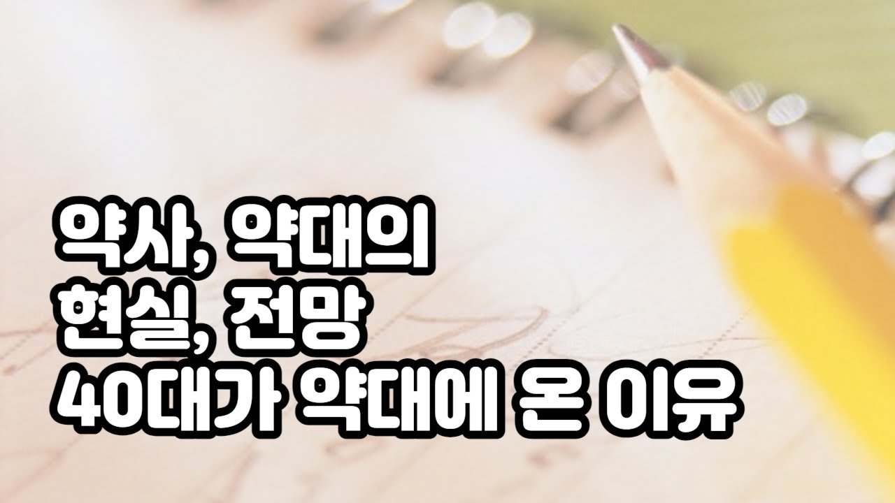 약사 및 약대의 현실 그리고 전망 (40대가 의대 아닌 약대에 온 이유)