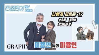 [그라피TV]뚱원장이 만난 현장인 &#39;대한민국 업스타일의 전설&#39; 송부자