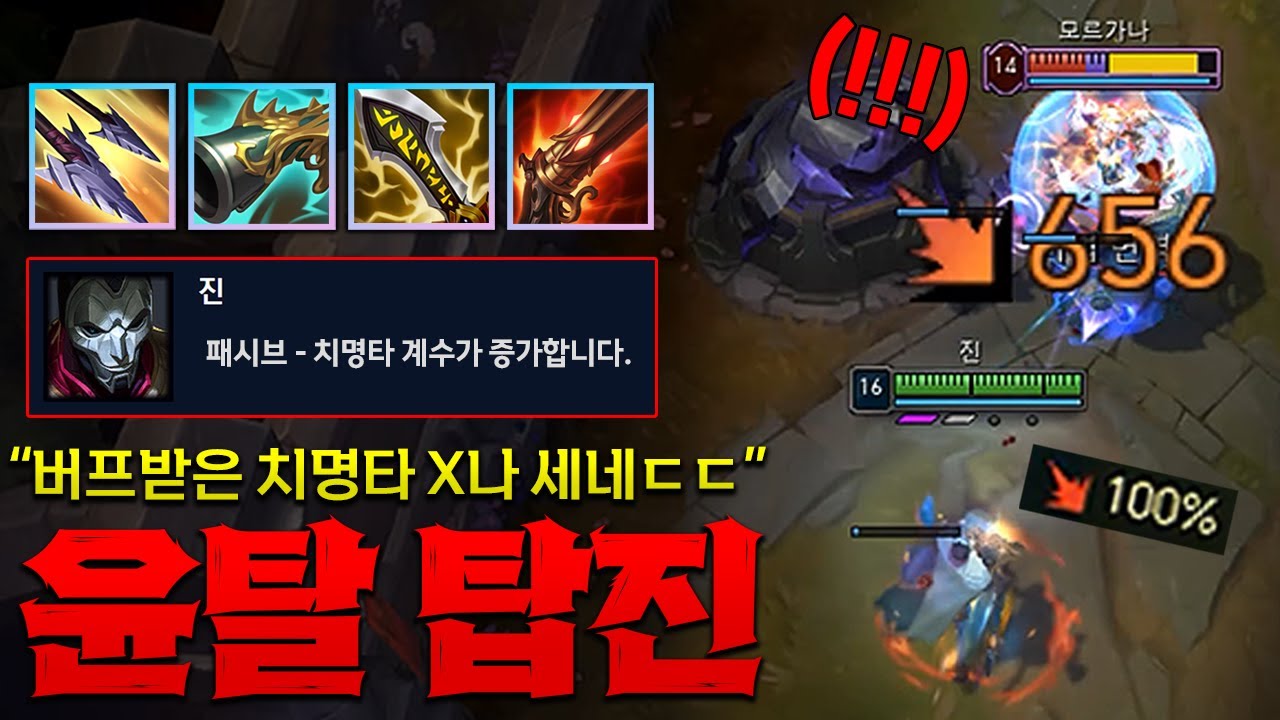 치명타 버프된 진은 그냥 학살장입니다!! 버프되고 새로운 윤탈 템트리로 평타 미칩니다 [종탁이]