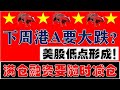 美股低点形成！下周港股A股要大跌吗？！重仓满仓的散户，要准备随时大幅减仓！（2025.3.9股市分析）