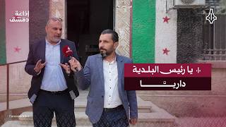 جولة ميدانية في بلدية داريا التي تنهض من جديد