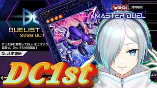 幻影騎士団(推し)でDC1stを走る！Lv10～【#遊戯王マスターデュエル 】【#初見歓迎 】