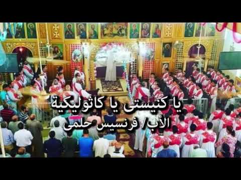 يا كنيستي يا كاثوليكية