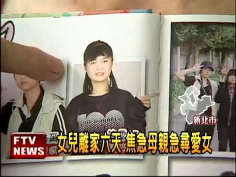 女兒離家6天 焦急母親尋愛女－民視新聞