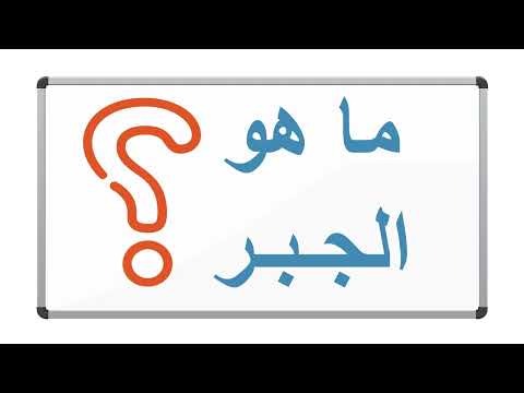 اساسيات الجبر ما هو الجبر مقدمة سلسلة الجبر