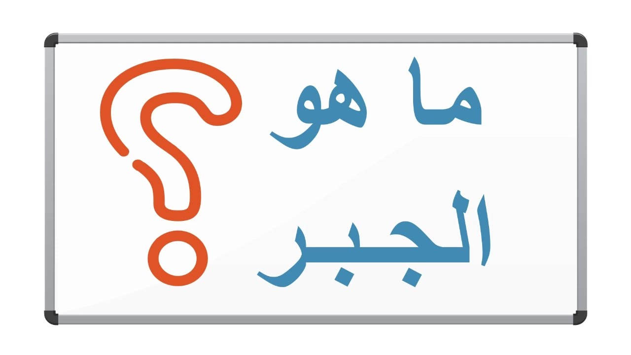 اساسيات الجبر -ما هو الجبر؟ ( مقدمة - سلسلة الجبر)