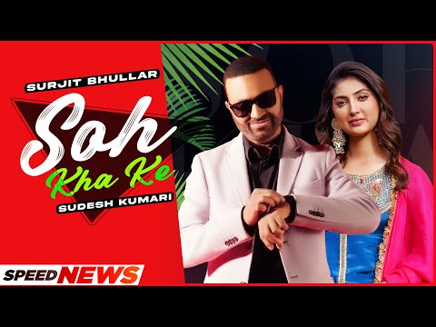 Soh Kha Ke (News) | Surjit Bhullar Ft Sudesh Kumari | Desi Crew | Latest Punjabi Songs 2021