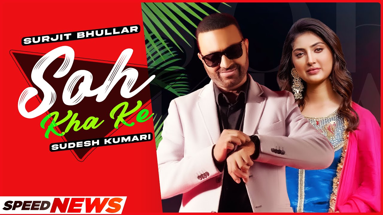 Soh Kha Ke (News) | Surjit Bhullar Ft Sudesh Kumari | Desi Crew | Latest Punjabi Songs 2021