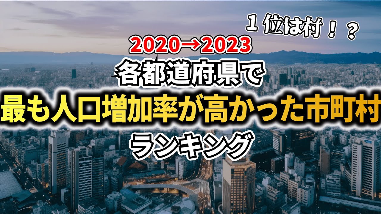 【最新版】各都道府県で最も人口増加率が高い市町村ランキング