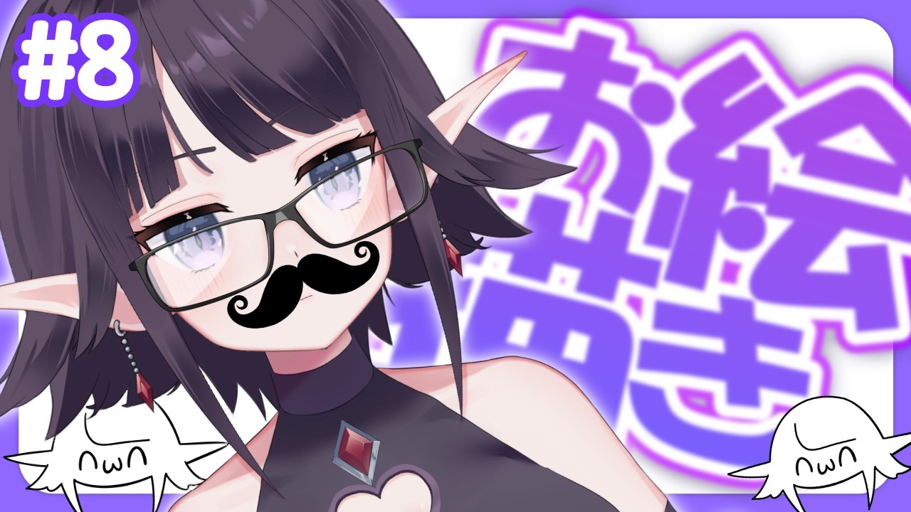 【お絵描き配信】ワンドロでございまぁす！！！【黒羽ラウル #黒羽の館】