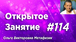 Открытое Занятие #114