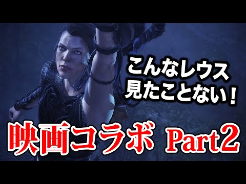 【MHWI】巨大すぎるリオレウス！もっとこのサイズのモンスターと戦わせてくれよ！モンハン映画コラボ Part2【アイスボーン】