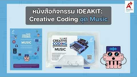IDEAKIT: Creative Coding ชุด Music