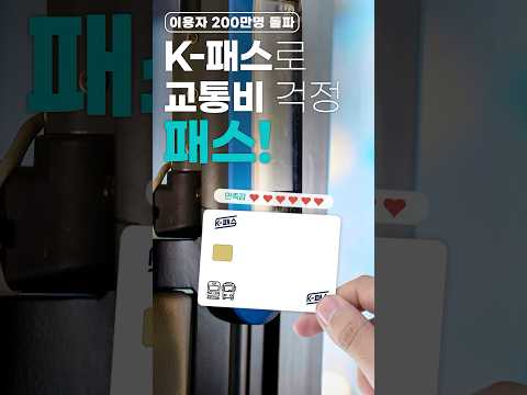 한 달에 교통비 3만 원 절약한 비결은? K-패스 덕분이죠!