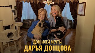 картинка: Дом моей мечты. Писательница Дарья Донцова