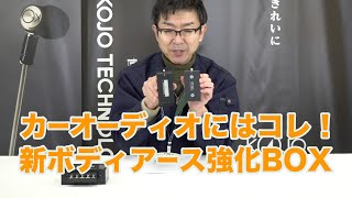 【17】カーオーディオをもっと楽しむ！アース強化BOXが進化！