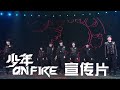 【TNT时代少年团 宋亚轩】TNT《少年ON FIRE》宣传片 || 1080HD