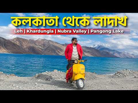 কলকাতা থেকে লাদাখ | Ladakh Tour Guide | Khardungla, Pangong and Nubra