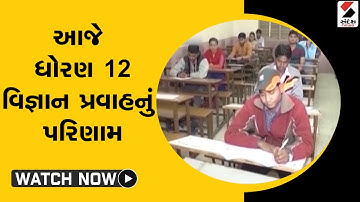 આજે ધોરણ 12  Science નું  જાહેર થશે પરિણામ @SandeshNewsTV