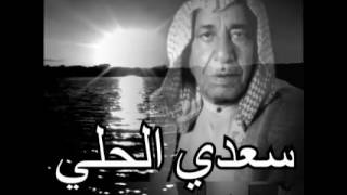 سعدي الحلي . موال عظيت اصبعي واغنية غصبن عليه