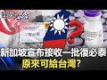 BNT的奇怪旅程？新加坡6/23突宣布接收一批復必泰 原來可給台灣！？【關鍵時刻】20210714-1 劉寶傑 黃世聰 吳子嘉 黃暐瀚 徐巧芯 李正皓