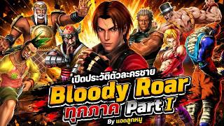 Bloody Roar Male Character Backstories: Every Game Part 1 | Add Lookmoo screenshot 2