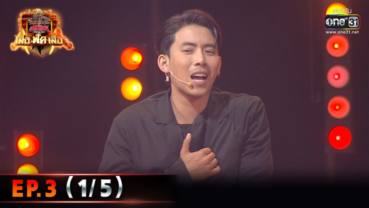 ศึกวันดวลเพลงเสาร์5เสือฟัดเสือ | EP.3 (1/5) | 2 เม.ย. 65 | one31