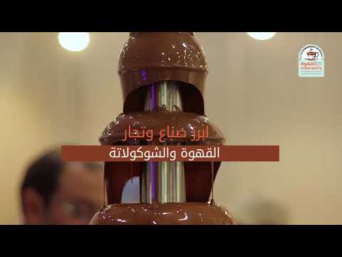 معرض أجواء القهوة والشوكولاتة جدة