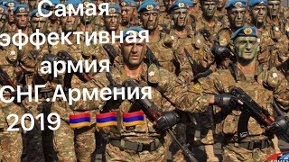 Одна из самых эффективных армий СНГ,Армения 2019