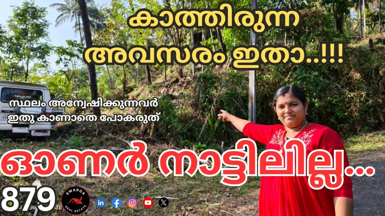 881: ഓണർ നാട്ടിലില്ല…!!! കാത്തിരുന്ന അവസരം ഇതാ..!!! സ്ഥലം അന്വേഷിക്കുന്നവർ ഇതു കാണാതെ പോകരുത്....