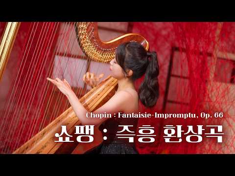 쇼팽 : 즉흥환상곡 ｜ 건반의 한계를 넘어선 하프, 붉은 실 사이로 쏟아지는 환상 (Harp. 이수빈)